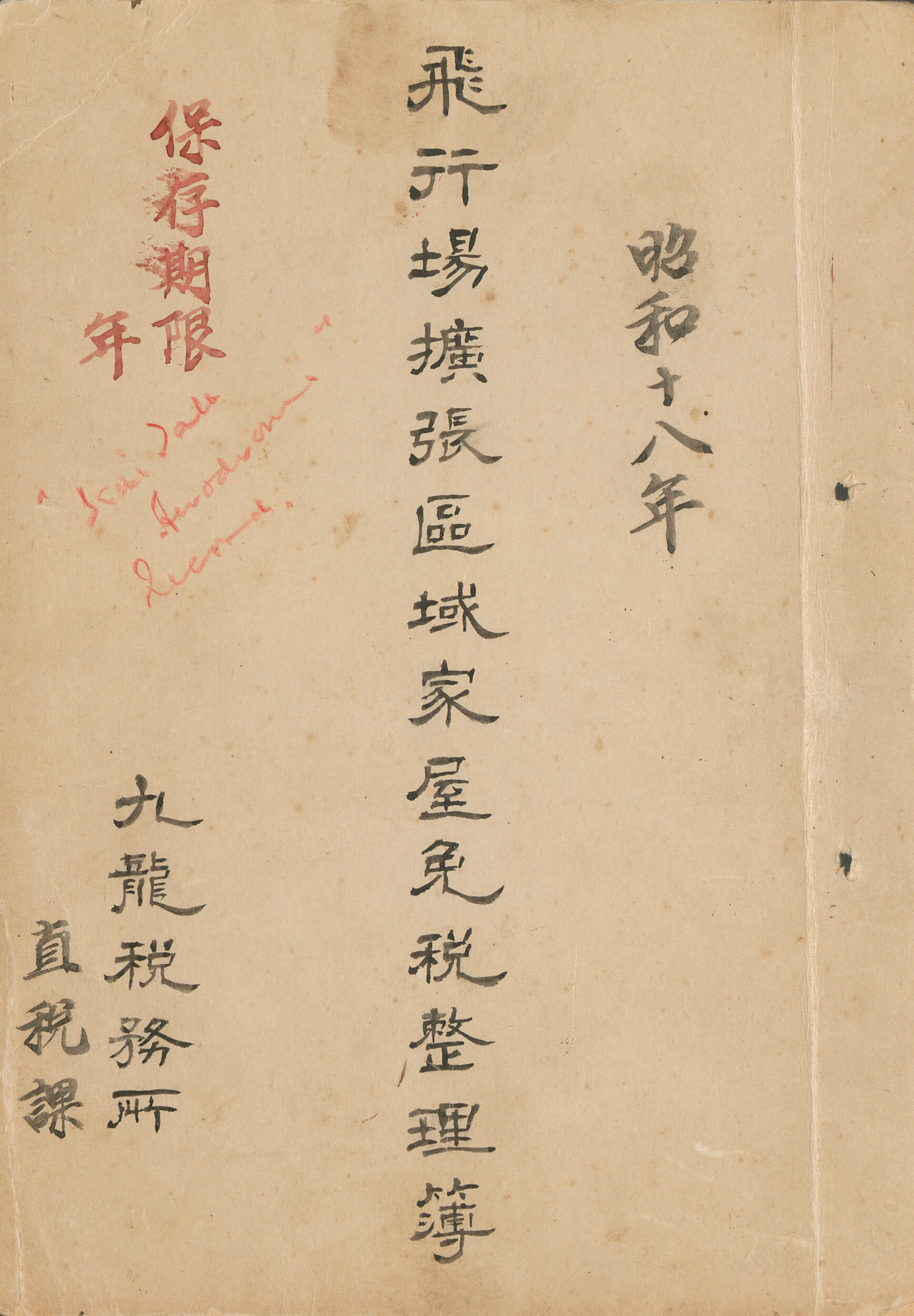 「九龙税务所」一份纪录显示受启德机场扩建影响的物业资料。 HKRS156-1-390-2 (1943)