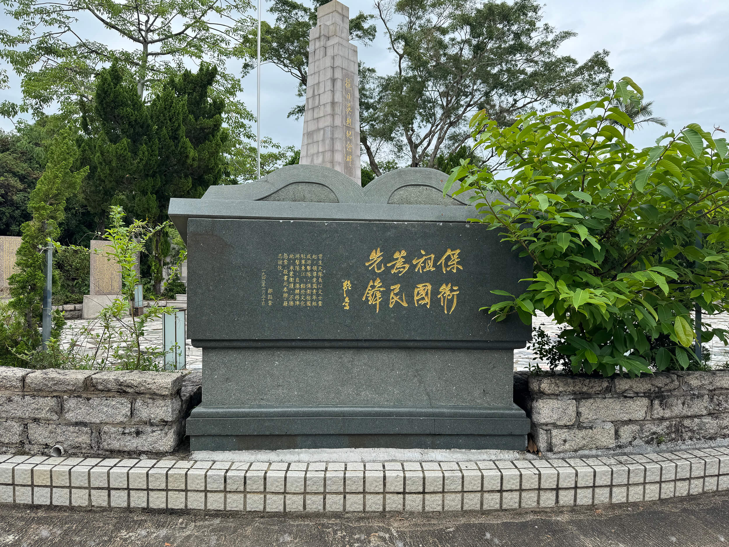 邹韬奋感谢东江纵队港九独立大队营救行动而撰写的谢辞，现见于西贡斩竹湾抗日英烈纪念碑园。 09-01-003 (2025)