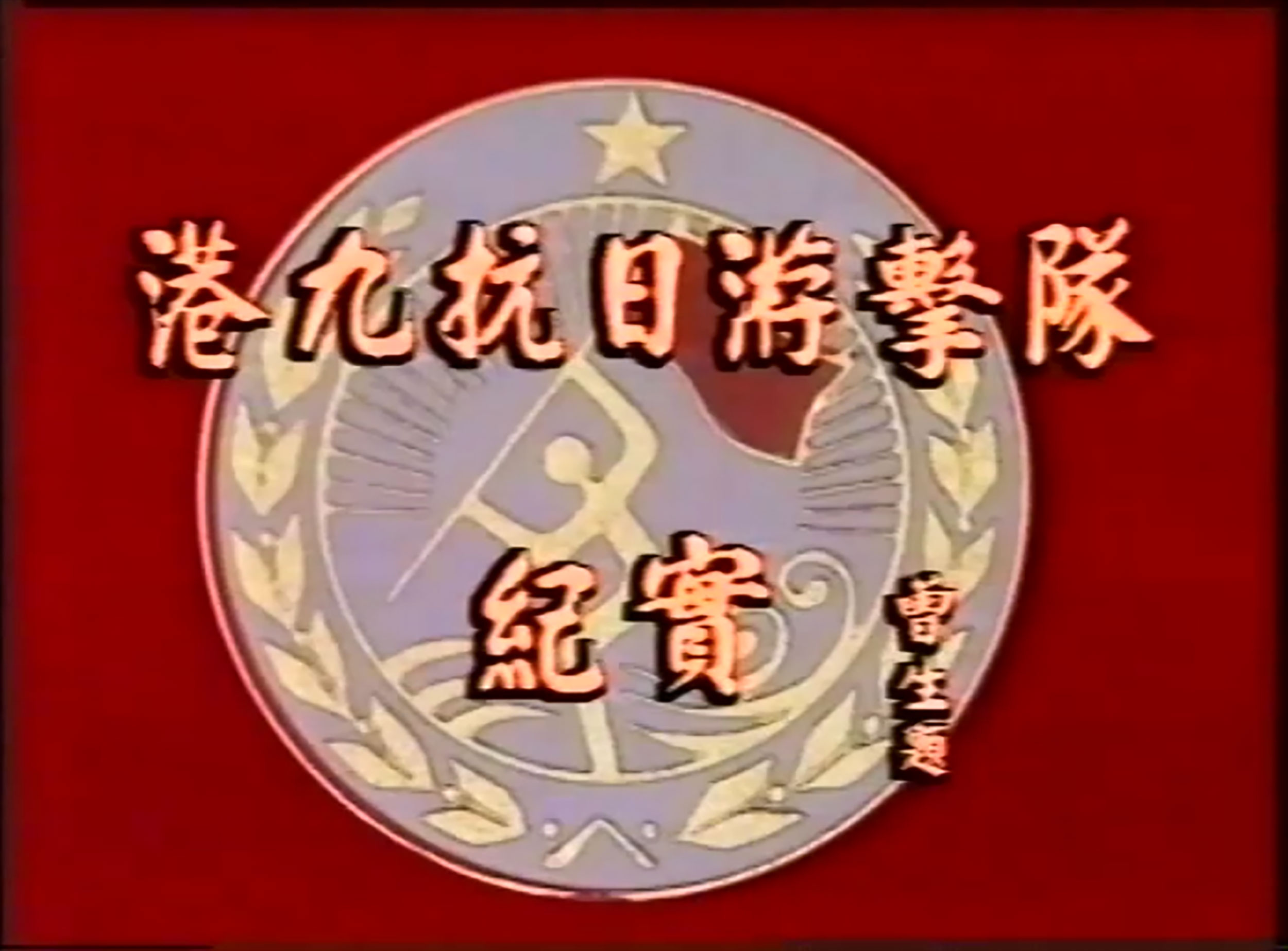 有关东江纵队港九独立大队抗日的纪录片。 (节录)