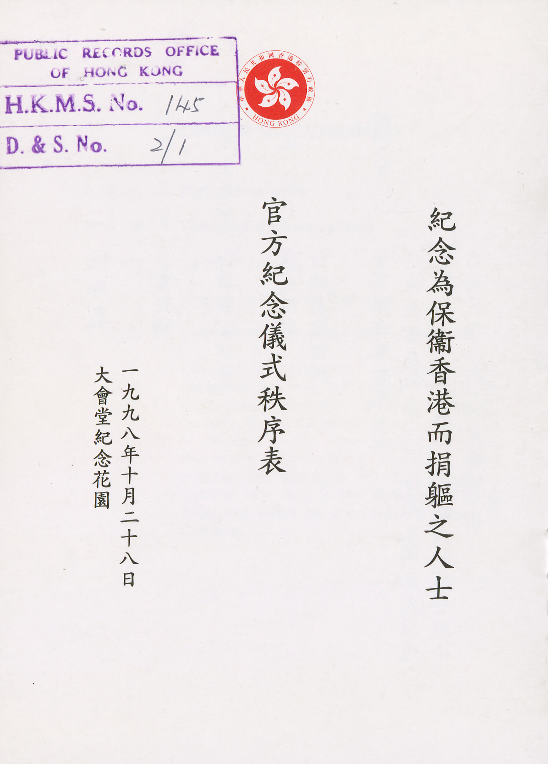 1998年10月28日，时任行政长官把115位为保卫香港而捐躯的东江纵队港九独立大队成员名录，存放在香港大会堂纪念花园的纪念龛内。 HKMS145-2-1 (1998)  藏品由罗欧锋先生提供