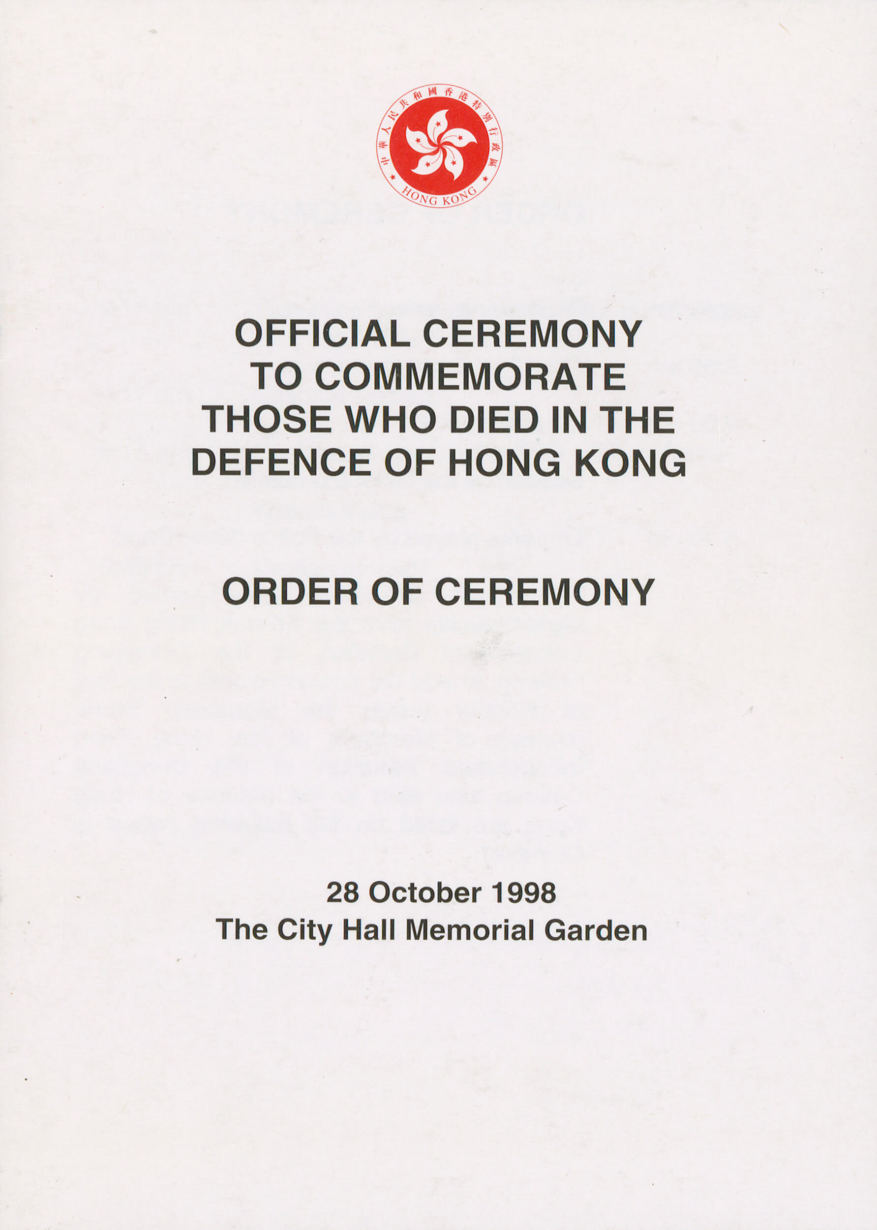 1998年10月28日，时任行政长官把115位为保卫香港而捐躯的东江纵队港九独立大队成员名录，存放在香港大会堂纪念花园的纪念龛内。 HKMS145-2-1 (1998)  藏品由罗欧锋先生提供