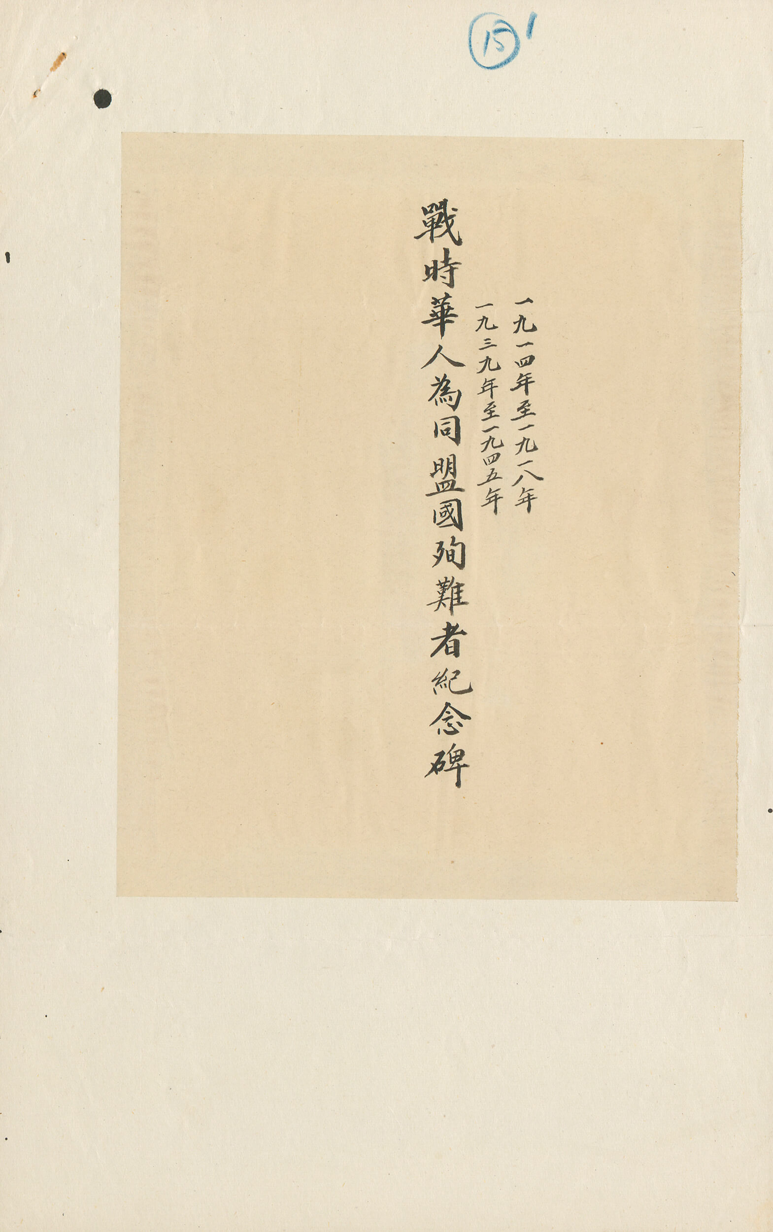 副华民政务司钟境培提议在华人纪念碑上加入的中文字。 HKRS41-1-1885 (1948)