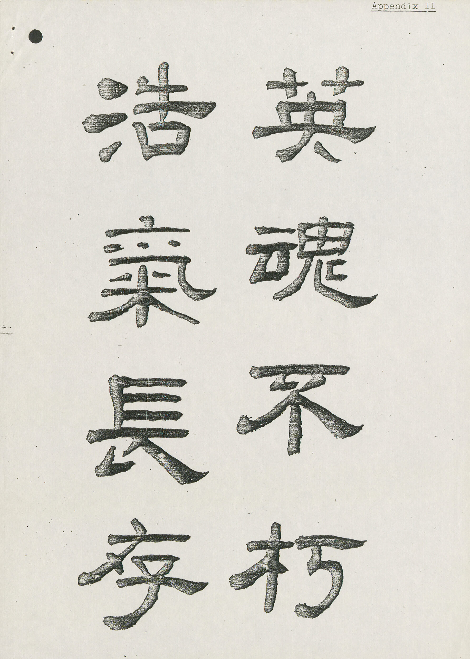 和平纪念碑中文刻字的草稿。 HKRS883-2-4 (1981)