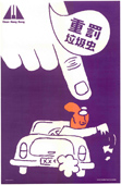 「重罰垃圾蟲」，1972年