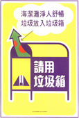 「請用垃圾箱：海潔灘淨人舒暢，垃圾放入垃圾箱」，1972年