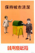 「保持城市清潔，請用廢紙箱」，1969年