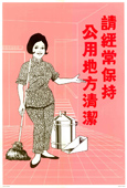 「請經常保持公用地方清潔」，1969年