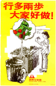 「行多兩步大家好做！」，1977年