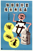 平安小姐話︰「蓋好垃圾桶，蟲鼠無食糧」，1960年