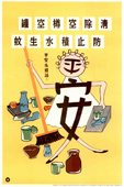 平安小姐話︰「清除空樽空罐，防止積水生蚊」，1960年