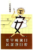 平安小姐話︰「要早晚漱口，以潔淨口腔」，1959年