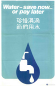 「珍惜涓滴 節約用水」，1975年