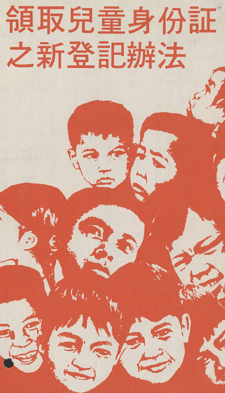 有關領取兒童身份證新登記辦法的說明書。(1973年)