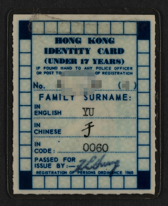 A laminated juvenile ID card. (1961)  Courtesy of the Immigration Department