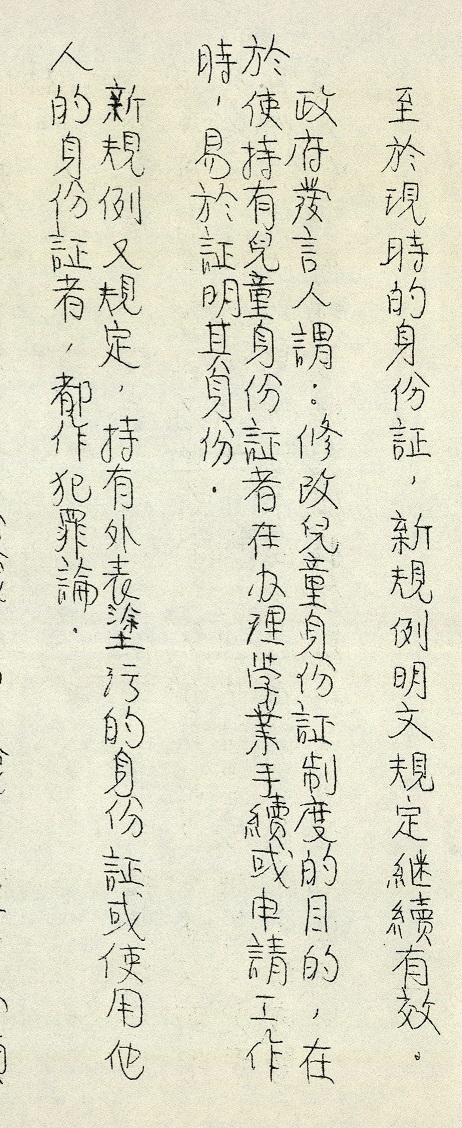 儿童身份证登记制度经过修订，有助持证人申请入学和求职时证明身份。(1973年)