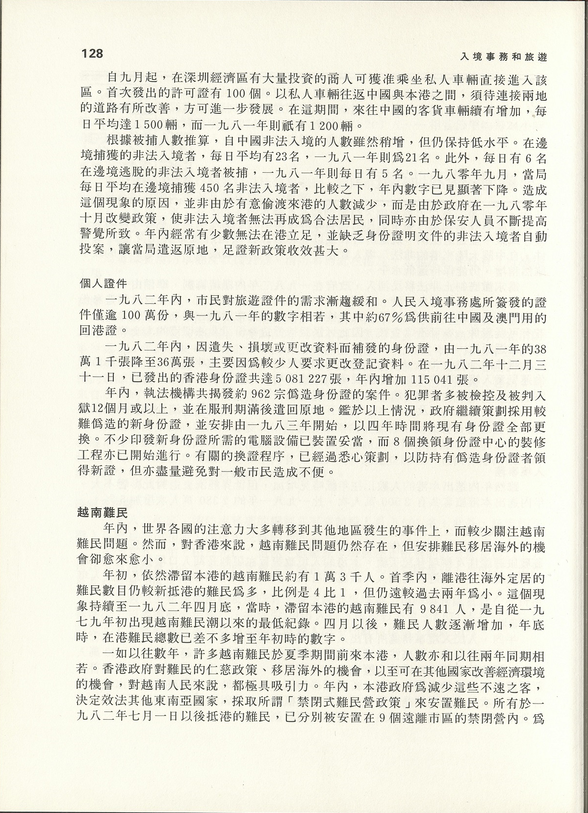 为打击伪造身份证的问题，政府推出了较难伪造的电脑身份证。(1983年)