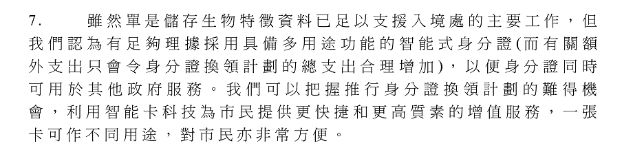 有关换领身份证的立法会文件。当局认为有充分理据采用具备多用途功能的智能身份证，支援其他政府服务。一证多用，对市民来说非常方便。(2000年) 文件由保安局提供