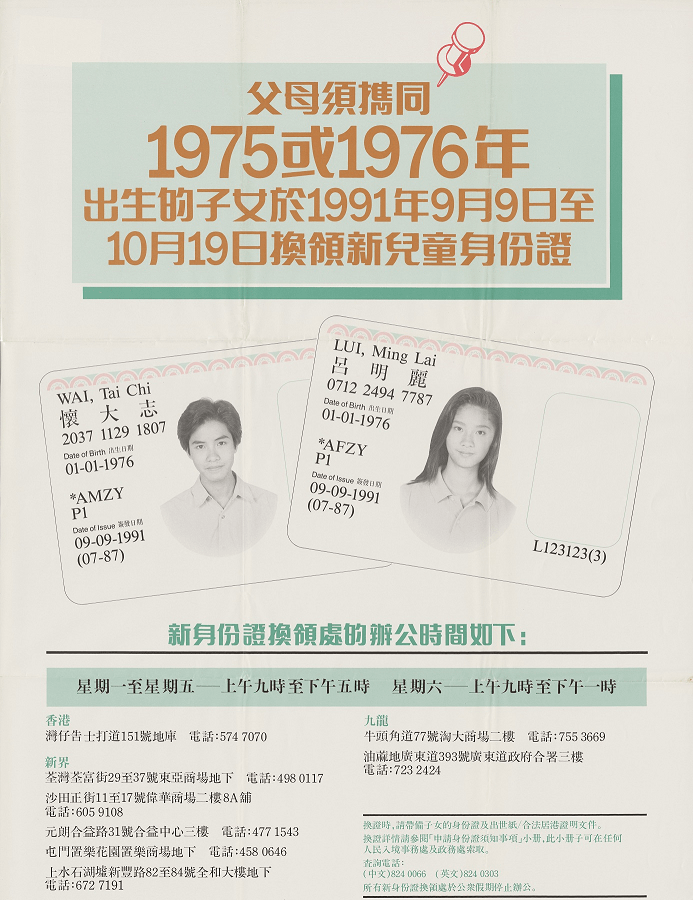 A poster reminding parents to bring their children for the replacement of juvenile ID cards on time. (1991)