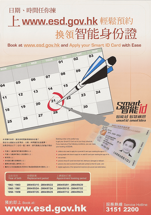 The Immigration Department introduced a round-the-clock electronic booking service in 2003 for the easy submission of ID card applications.  This is a poster promoting the electronic booking service in 2004. (2004)