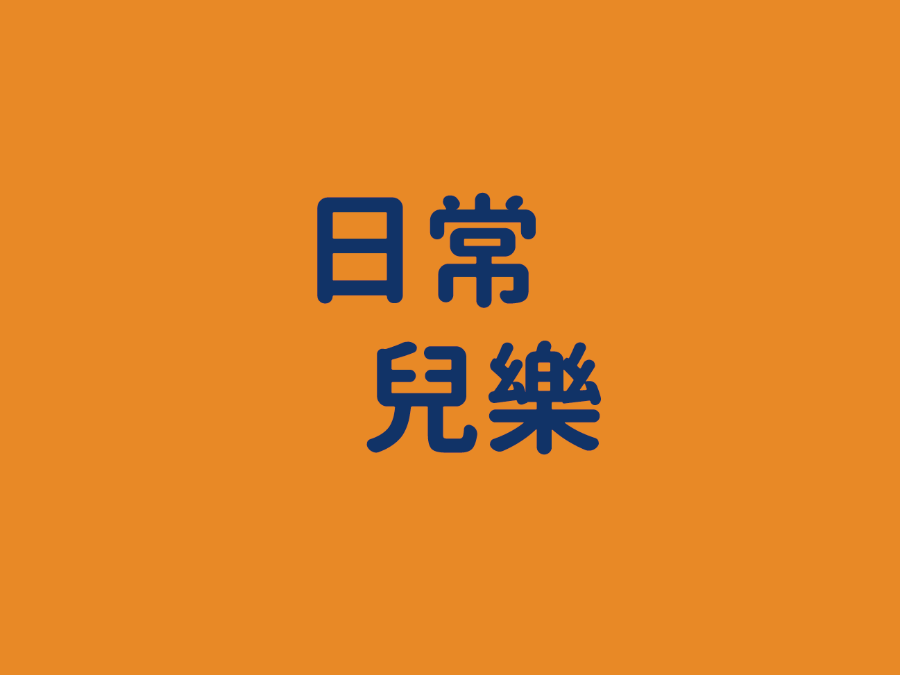 日常兒樂