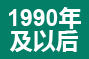 1990年及以后