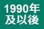 1990年及以後